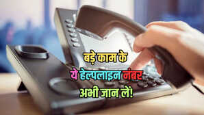 Emergency में काम आने वाले ये हैं महत्वपूर्ण हेल्पलाइन नंबर, यहां देखें एक साथ पूरी लिस्ट