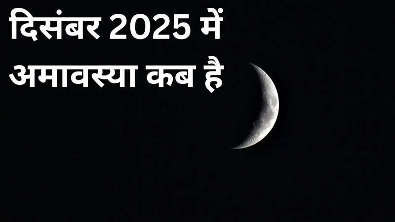 दिसंबर 2025 में अमावस्या किस दिन पड़ेगी