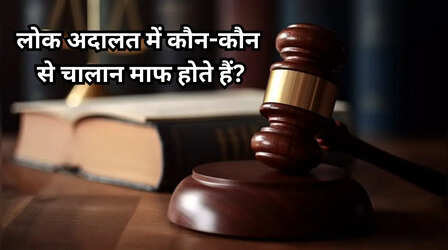 Lok Adalat: लोक अदालत में कतई माफ नहीं होते ये चालान, जाने से पहले देख लें