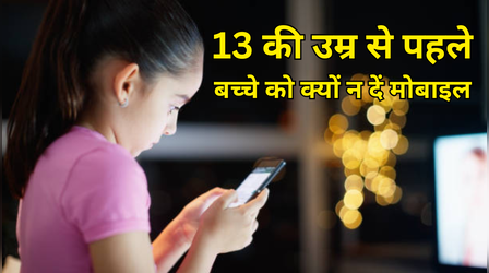 13 साल से पहले स्मार्टफोन देना क्यों गलत? रिसर्च में सामने आए गंभीर हेल्थ रिस्क, हो सकता है ये बड़ा नुकसान