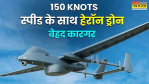 इजरायली हेरॉन Mk II ड्रोन बढ़ाएगा भारतीय सेना की ताकत, रफ्तार देख कांप उठेंगे दुश्मन