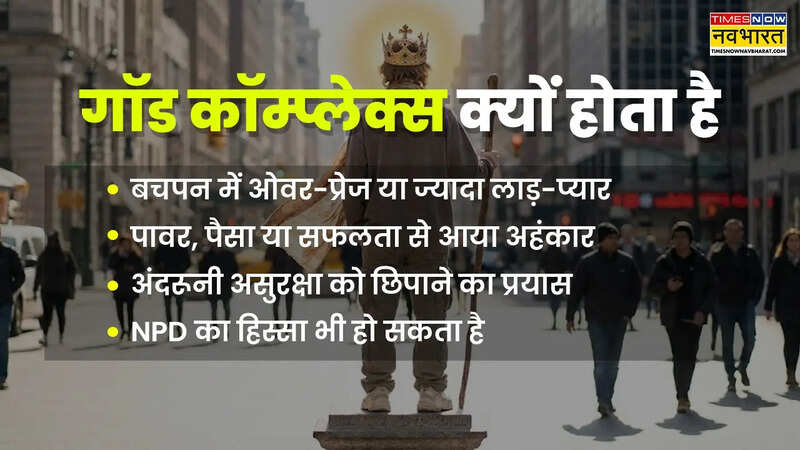 गॉड कॉम्प्लेक्स क्यों होता है