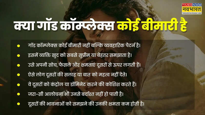 गॉड कॉम्प्लेक्स से कैसे प्रभावित होती है लाइफ