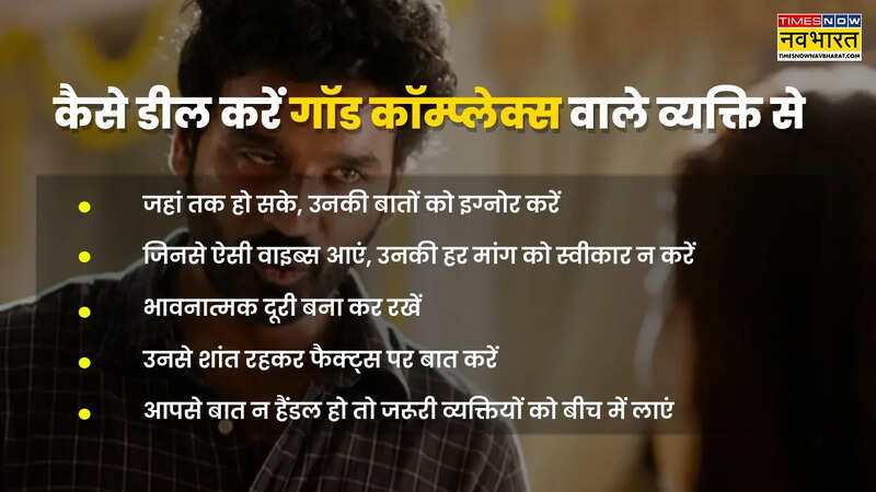 गॉड कॉम्प्लेक्स वाले लोगों को कैसे करें हैंडल