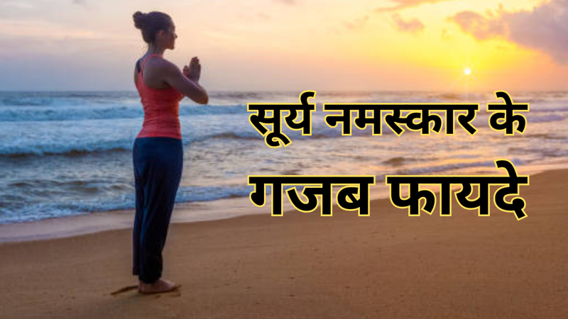 सूर्य नमस्कार क्यों है फायदेमंद