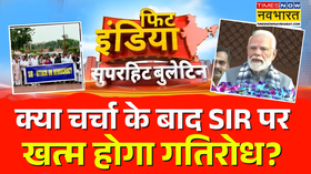 Fit India Show  मोदी का मास्टर स्ट्रोक विपक्ष दिखाएगा जोर