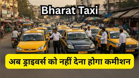 ​Bharat Taxi: ओला-उबर की छुट्टी करने आ गया देसी ऐप, जुड़े 51,000 ड्राइवर्स, नहीं देना होगा कमीशन​