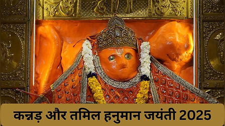 क्या आज हनुमान जयंती है, आज क्या है, कन्नड़ और तमिल हनुमान जयंती कब है?