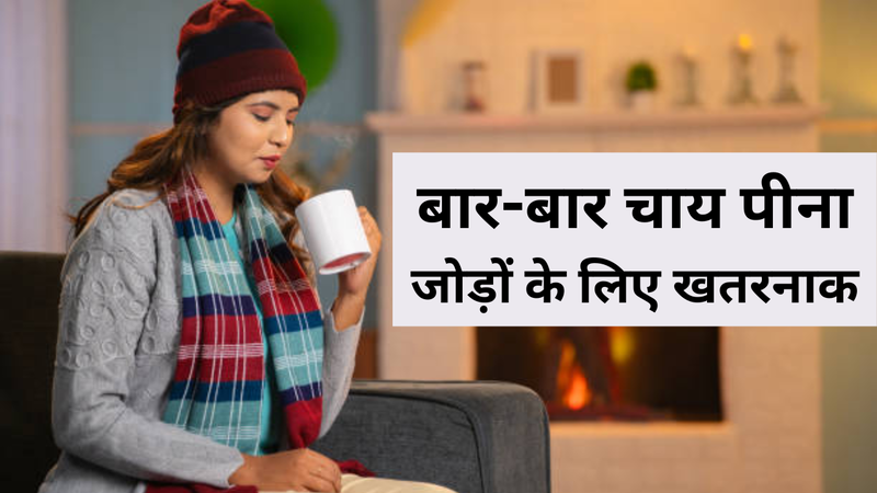 ज्यादा चाय से जोड़ों को होते हैं नुकसान