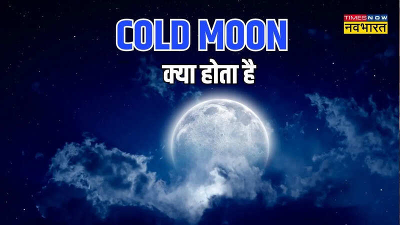 Cold Moon Meaning: कोल्ड मून क्या होता है (Image: Canva)