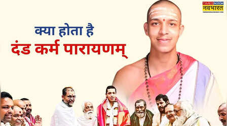 आखिर क्या होता है दंड कर्म पारायणम्, हिंदू धर्म में क्या है इसका महत्व, समझें पूरी प्रक्रिया