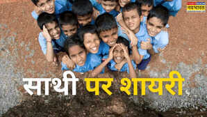 साथी पर 20 मशहूर शेर: क्या जरूरी है साथ दें साथी, यूं तो साया भी साथ चलता है