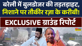 Bareilly में बुलडोजर की तड़तड़ाहट निशाने पर तौकीर रज़ा के करीबी