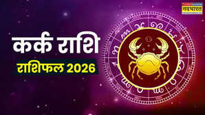 Cancer Yearly Horoscope 2026 in Hindi (कर्क वार्षिक राशिफल 2026): कर्क राशि वालों के लिए कैसा रहेगा साल 2026, जानिए कैसी रहेगी आपकी हेल्थ, नौकरी और लव लाइफ