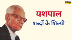 वह कलमकार जिसने बम-बंदूक छोड़ कलम को बनाया हथियार, जेल में ही रचाई शादी