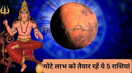 सोने और हीरे की तरह चमकने वाली है इन 5 राशियों की किस्मत, धनु में प्रवेश करेंगे मंगल