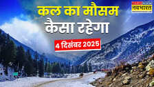 4, 5 दिसंबर को बिगड़ने वाला है मौसम का मिजाज, भारी बारिश, आंधी-तूफान का पूर्वानुमान; कड़ाके की ठंड का अलर्ट