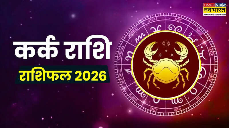 कर्क राशि वालों के लिए कैसा रहेगा साल 2026