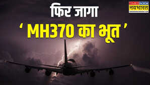 2014 में आखिर कहां गायब हो गई थी मलेशिया की MH370 फ्लाइट; अब 11 साल बाद फिर उसकी खोज क्यों? कई राज आएंगे सामने