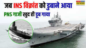 INS विक्रांत का शिकार करने आए PNS गाजी की बंगाल की खाड़ी में बना दी गई कब्र, 4 दिसंबर 1971 का ये इतिहास जरूर जानें