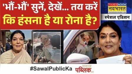 Renuka Chaudhary Dog in Parliament :संसद परिसर में 'कुत्ता कांड' पर विशेषाधिकार हनन?