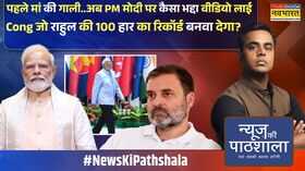 News Ki Pathshala  Sushant Sinha  PM मोदी से बार-बार हारती कांग्रेस ने गजब कांड कर दिया 