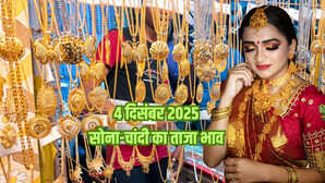 सोने का भाव आज का 4 दिसंबर 2025: लुढ़के सोना-चांदी के रेट, कैरेट के हिसाब से जानें अपने शहर के सोने के दाम
