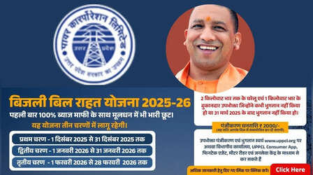 बिजली बिल माफी योजना: केवल 30,000 में सेटल होगा 52,000 का बिजली बिल, ऐसे करें आवेदन