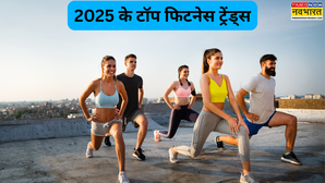 Year Ender 2025 - इस साल फिटनेस की दुनिया में छाए ये ट्रेंड, साबित हुए सेहत का नया फॉर्मूला