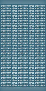 जंगल में कहां मन रहा है मंगल केवल सिरफिरे लोग ही ढूंढ़ पाएंगे