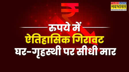 Explained: गिरता रुपया बनेगा सिरदर्द! रोजमर्रा का खर्च बढ़ेगा, Gold-Silver, क्रूड, शिक्षा-ट्रैवल सब होगा महंगा