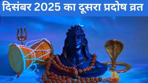 December Second Pradosh Vrat 2025: दिसंबर का दूसरा प्रदोष व्रत कब है, जानिए तिथि और पूजन का शुभ मुहूर्त