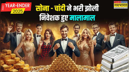 Year Ender 2025: सोने और चांदी ने वर्ष 2025 निवेशकों को कराई छप्परफाड़ कमाई, सेंसेक्स-निफ्टी ने किया मायूस