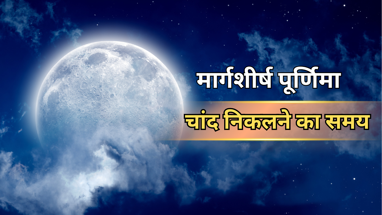 Moon Rise Time Today (4 December 2025) Aaj Chand Nikalne Ka Samay ...