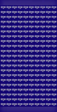 बंदूक के बीच गुम हो गया संदूक दम है तो 4 सेकेंड में ढूंढ़ें