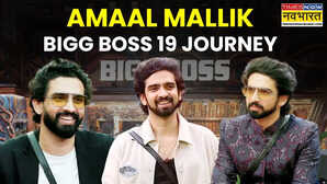 Bigg Boss 19 Amaal Mallik Journey: गौरव खन्ना-तान्या मित्तल का सपना तोड़कर अपने हाथों में ट्रॉफी उठाएंगे अमाल मलिक, ये हैं खूबियां