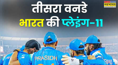 तीसरे ODI मैच में कुछ ऐसी होगी भारत की प्लेइंग 11, दो खिलाड़ी हो सकते हैं बाहर