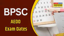 BPSC AEDO Exam Date 2025 : बीपीएससी एईडीओ परीक्षा की डेट हुई जारी, जानें एग्जाम का पूरा शेड्यूल
