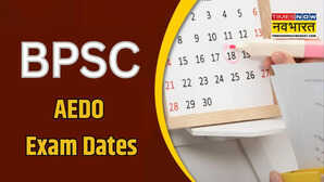BPSC AEDO Exam Date 2025 : बीपीएससी एईडीओ परीक्षा की डेट हुई जारी, जानें एग्जाम का पूरा शेड्यूल