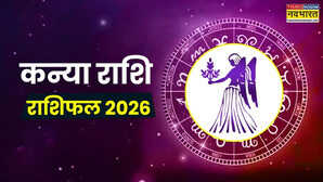 Virgo Yearly Horoscope 2026 in Hindi (कन्या वार्षिक राशिफल 2026): कन्या राशि वालों के लिए कैसा रहेगा साल 2026, जानिए कैसी रहेगी आपकी हेल्थ, नौकरी और लव लाइफ