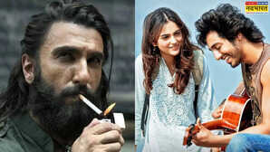 Dhurandhar Box Office Prediction: सैयारा के रिकॉर्ड को चकनाचूर करेगी रणवीर सिंह की धुरंधर!! पहले दिन होगी मोटी कमाई