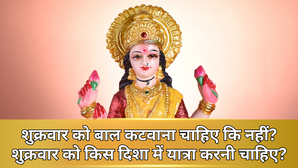 शुक्रवार को बाल कटवाना चाहिए कि नहीं, झाड़ू-लोहा खरीदना चाहिए? किस दिशा में करनी चाहिए यात्रा, जानें शुक्रवार के दिन क्या करें क्या ना करें