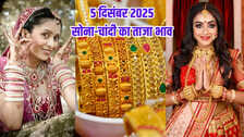 सोने का भाव आज का 5 दिसंबर 2025: आज सुबह क्या है सोना-चांदी के रेट, जानें अपने शहर में 24k, 22k, 18k के दाम