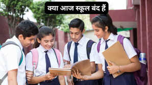 School Holiday Today: क्या आज 5 दिसंबर 2025, शुक्रवार को स्कूल बंद हैं, यहां देखें स्टेट वाइज स्कूल हॉलिडे