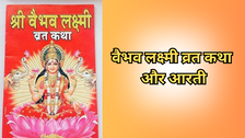 Vaibhav Lakshmi Vrat Katha, Aarti: वैभव लक्ष्मी व्रत कथा और आरती