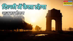 Delhi-NCR Weather: दिल्ली NCR में कड़ाके की ठंड का कहर; धूप भी नहीं देगी राहत, शीतलहर ने बढ़ाई ठिठुरन