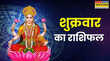 Aaj Ka Rashifal आज इन 6 राशि वालों पर होगी धन वर्षा बरसेगी माता लक्ष्मी की कृपा