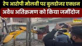 Bulldozer Action  रेप आरोपी मौलवी पर बुलडोजर एक्शन अवैध अतिक्रमण को किया जमींदोज  Hindi News