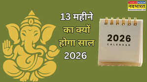 13 महीने का होगा साल 2026, 60 दिन का 1 महीना, जानें क्यों बिगड़ रहा है पूरा हिसाब