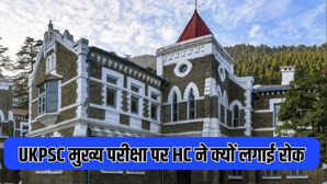 UKPSC मुख्य परीक्षा पर HC ने क्यों लगाई रोक, 6 से 9 दिसंबर के बीच होने थे एग्जाम